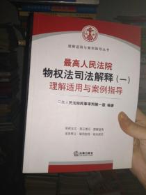 最高人民法院物权法司法解释（一）理解适用与案例指导