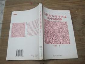 当代西方批评论述的中国图像
