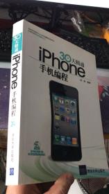 30天精通iPhone手机编程（附光盘）