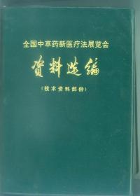 全国中草药新医疗法展览会资料选编