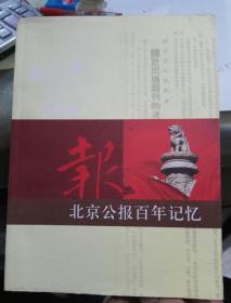北京公报百年记忆