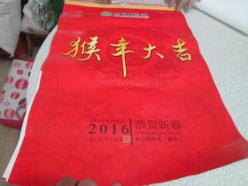 老挂历收藏：2016年挂历：万通药业 恭贺新春 猴年大吉