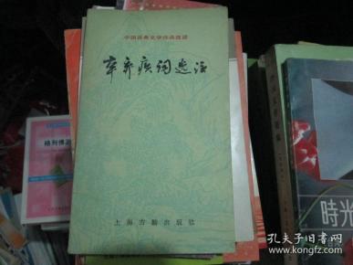 中国古典文学作品选读：辛弃疾词选注