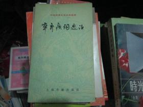 中国古典文学作品选读：辛弃疾词选注