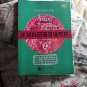 新视线日语听说教程2：初级（下）   此书需配套订购，下单前请看清楚「详细描述」！