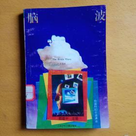 外國科幻小說譯叢：腦波