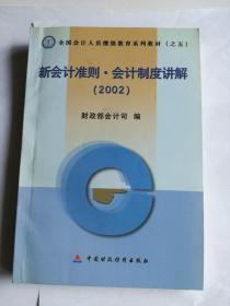 新会计准则·会计制度讲解(2002)