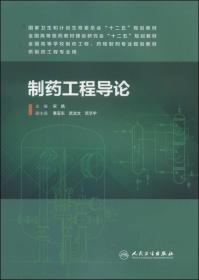 制药工程导论 宋航 人民卫生出版社 2014年04月01日 9787117184854