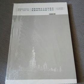 美国州级公立高等教育发展模式的构建与变迁 （美国教育史研究论丛）