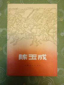 陈玉成