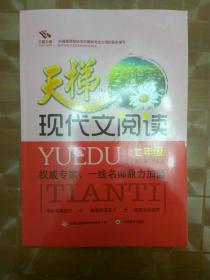 天梯现代文阅读七年级