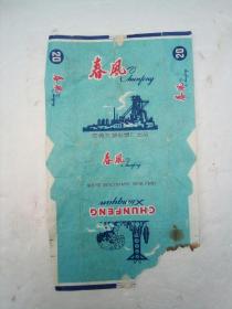 春风老烟标(1972年)