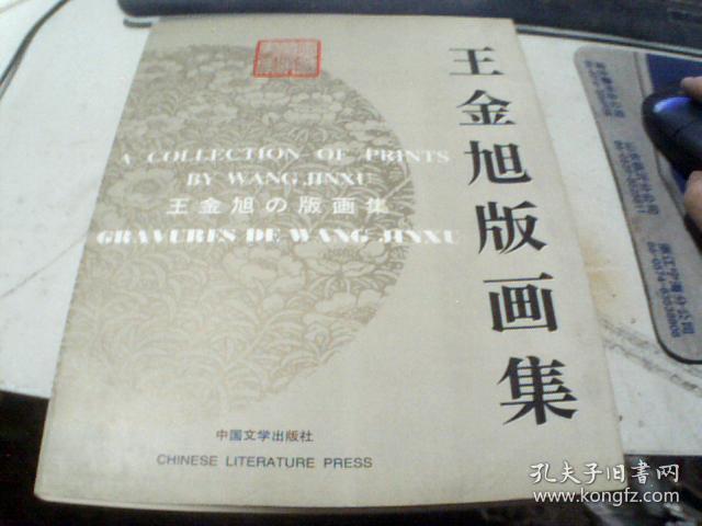 王金旭版画集  中 英 日 法对照