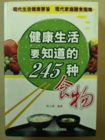 健康生活要知道的245种食物