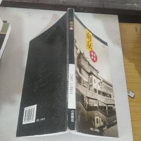 南京　老街漫步