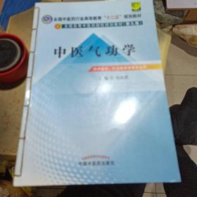 全国中医药行业高等教育“十二五”规划教材：中医气功学（第9版）