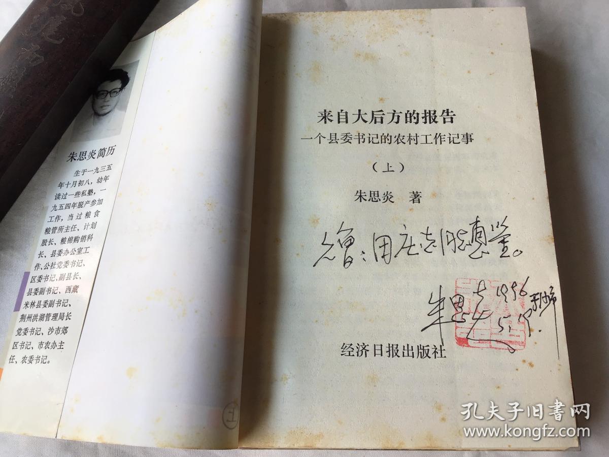 来自大后方的报告:一个县委书记的农村工作记事 上下册（朱思炎签名钤章赠送本。品好）
