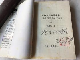 来自大后方的报告:一个县委书记的农村工作记事 上下册（朱思炎签名钤章赠送本。品好）