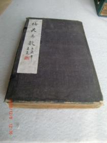 清刻印本增定邵康节先生梅花观梅拆字数“梅花易数”全集5卷5册1函全