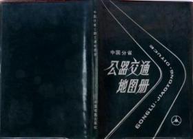 中国分省公路交通地图册