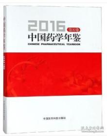 中国药学年鉴2016