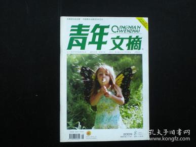 青年文摘   2009.8    中国青年出版总社    九品