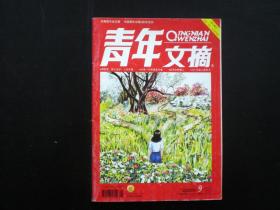 青年文摘   2009.9    中国青年出版总社    九品