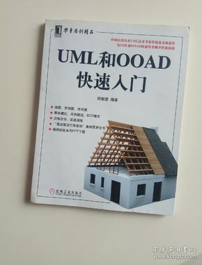 UML和OOAD快速入门