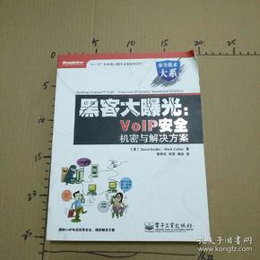 黑客大曝光：VoIP安全机密与解决方案