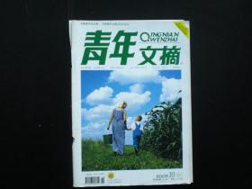 青年文摘   2009.10    中国青年出版总社    九品