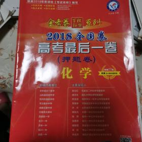 2018押题卷·高考最后一卷 化学 全国卷--天星教育