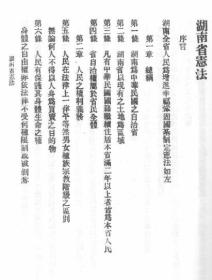 【提供资料信息服务】湖南省宪法  1922年版