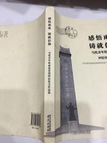 感悟雨花 铸就信仰—当代青年给雨花英烈回信征文作品集