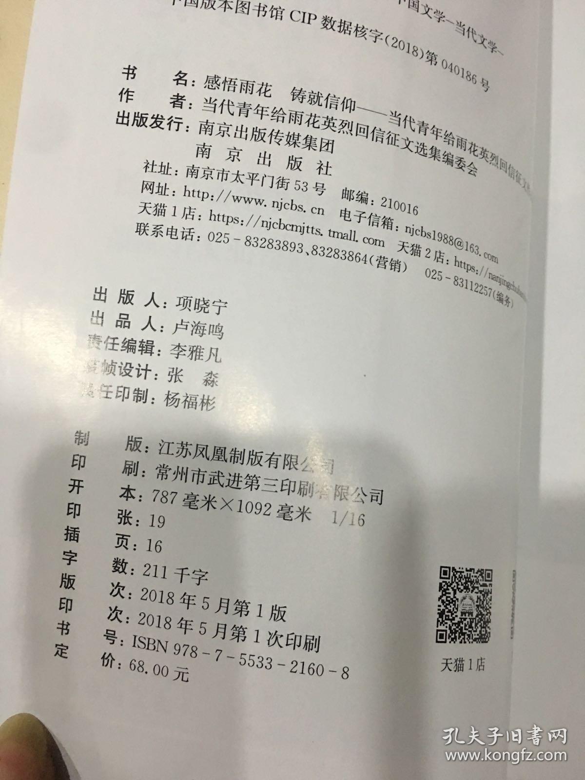 感悟雨花 铸就信仰—当代青年给雨花英烈回信征文作品集
