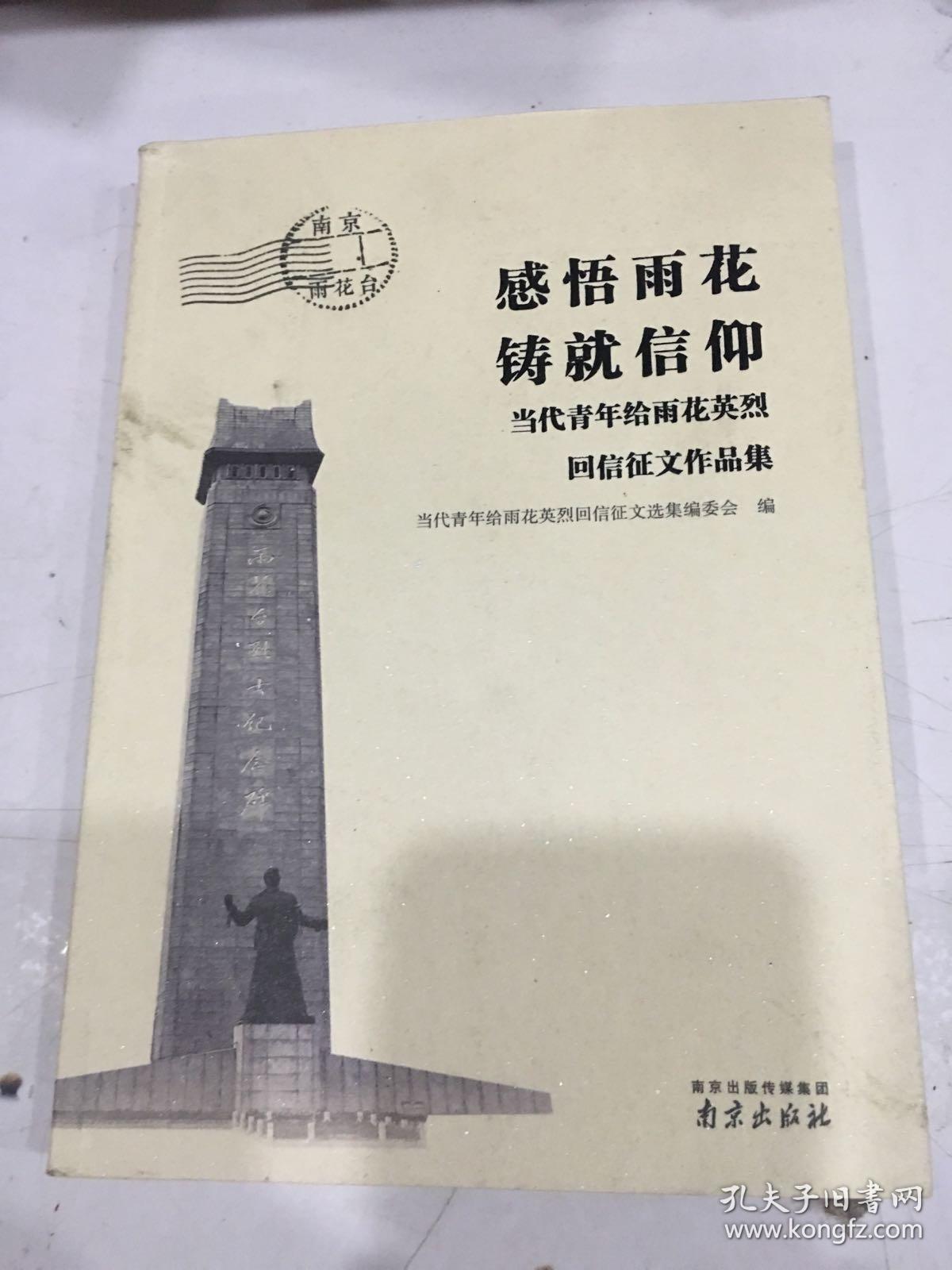 感悟雨花 铸就信仰—当代青年给雨花英烈回信征文作品集