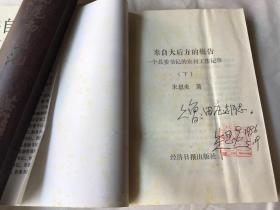来自大后方的报告:一个县委书记的农村工作记事 上下册（朱思炎签名钤章赠送本。品好）