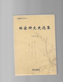 林家鐘文史選集