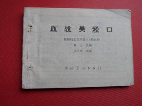 连环画《血战吴淞口》 张治华绘画，84年1版1印，缺封面，有装订孔