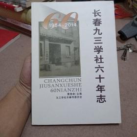 长春九三学社六十年志:1954—2014