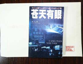 苍天有眼