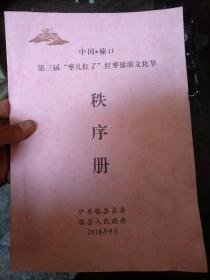 中国碛碛口   第3届枣儿红了，红枣旅游文化节，秩序册。