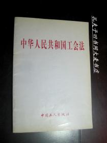 《中华人民共和国工会法》中国工人出版社