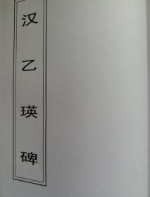 陈启元临乙瑛碑等