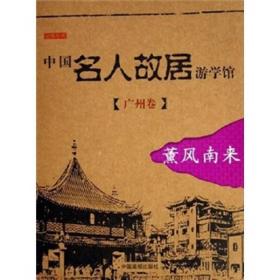 中国名人故居游学馆。广州卷。薰风南来