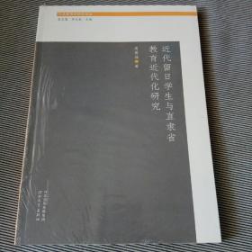近代留日学生与直隶省教育近代化研究 （日本教育史研究论丛）