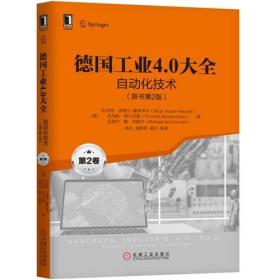 德国工业4.0大全第2卷：自动化技术（原书第2版）