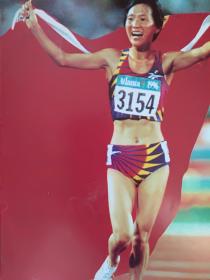 彩铜版体育明星插页（单张）王军霞获亚特兰大奥运会金牌。