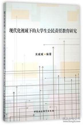 现代化视域下的大学生公民责任教育研究