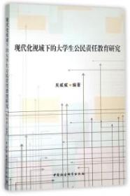 现代化视域下的大学生公民责任教育研究