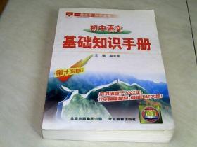 初中语文基础知识手册（第十次修订） 【大32开 2012年第六次修订， 2012年 四次印刷】